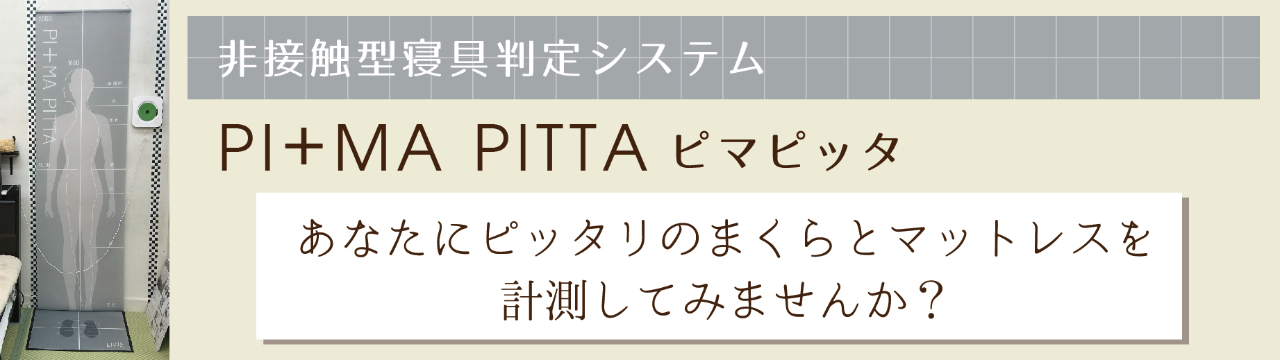 非接触型寝具判定システム『ピマピッタ』